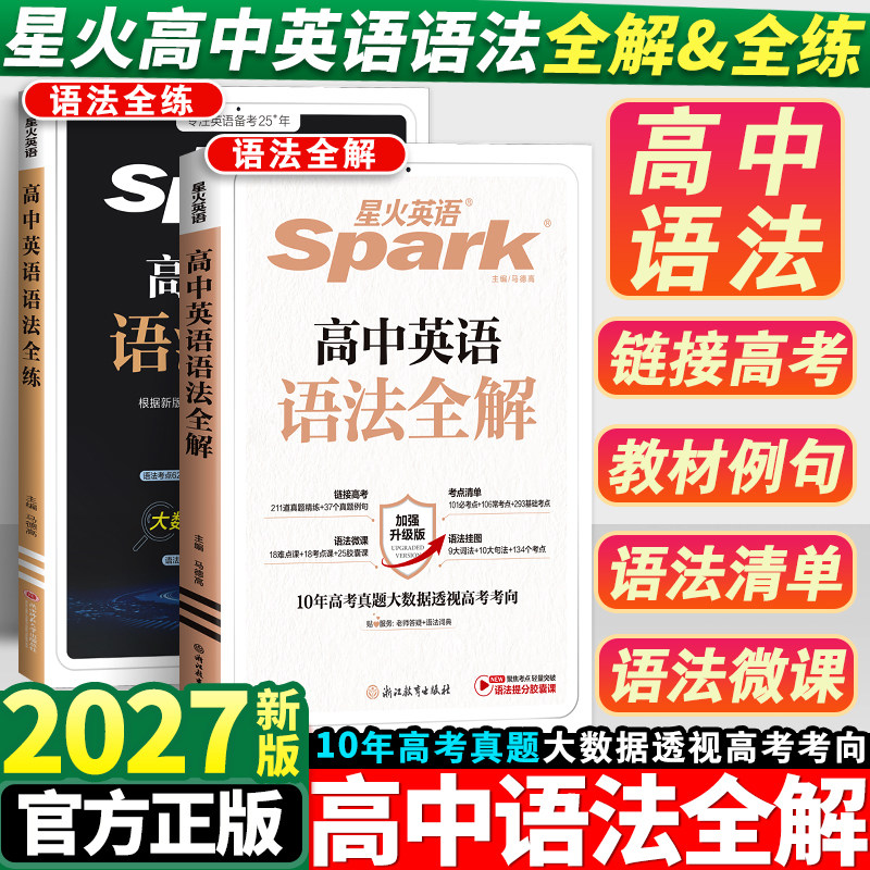 星火英语高中英语语法全解全练图片