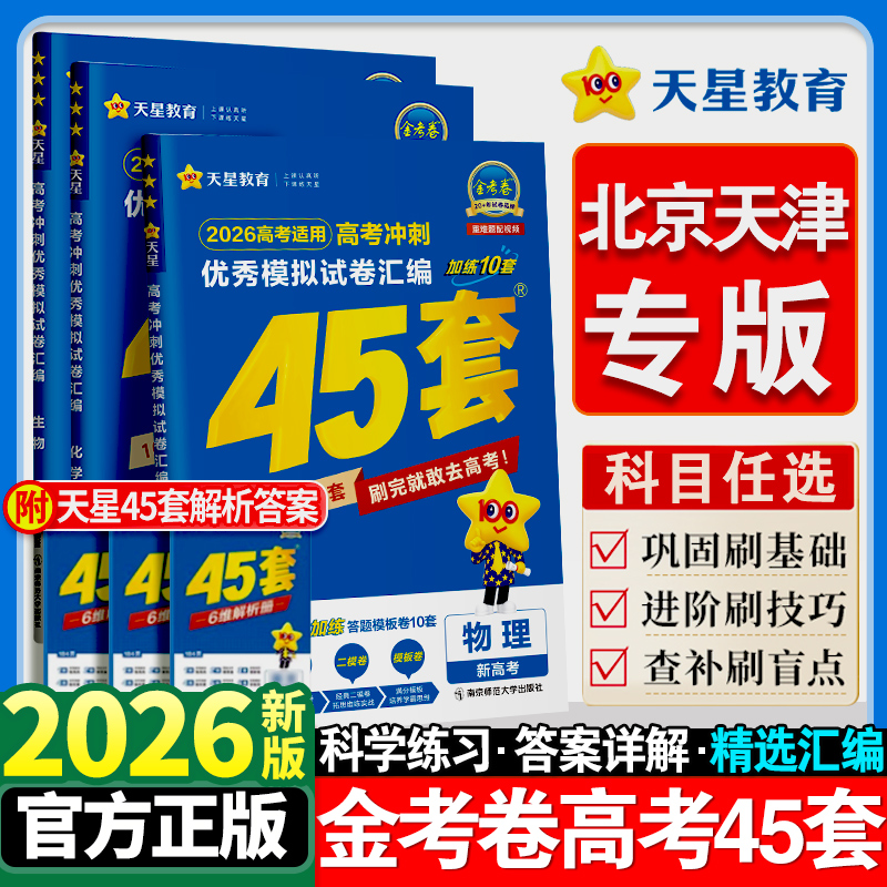 北京天津专版】金考卷新高考45套