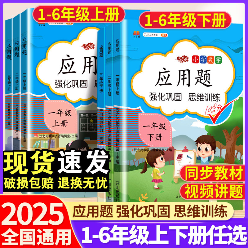 汉之简小学数学应用题专项强化训练一年级二年级三四五六年级上册下册人教版小学生同步计算口算天天练阅读理解专项训练书每日一练