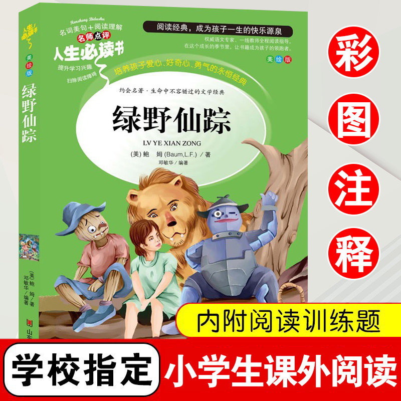 绿野仙踪正版三四年级课外书必读老师推荐的快乐读书吧木偶奇遇记二年级上册下册课外阅读书籍正版秘密花园绿山墙的安妮小学生书籍属于什么档次？