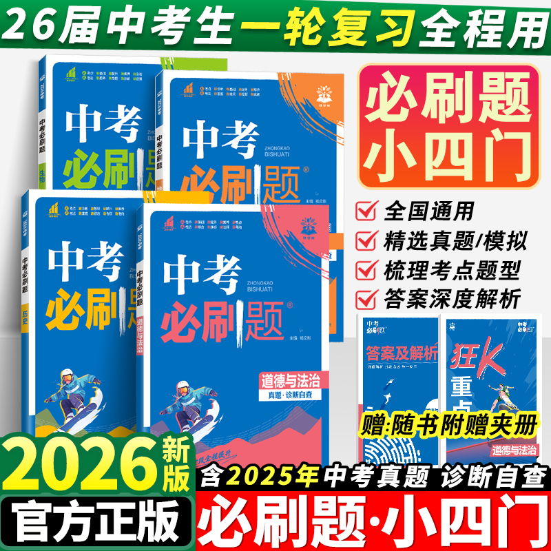 2026初中小四门必刷题人教版
