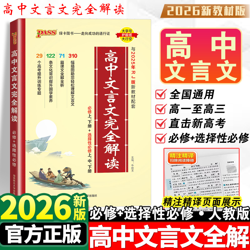 2026新版高中文言文完全解读