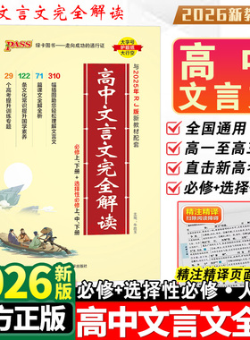 2026新版高中文言文完全解读高中语文必背古诗文译注及赏析详解必备一本通人教版必修选修全解全析高一高二高三阅读训练解析翻译书