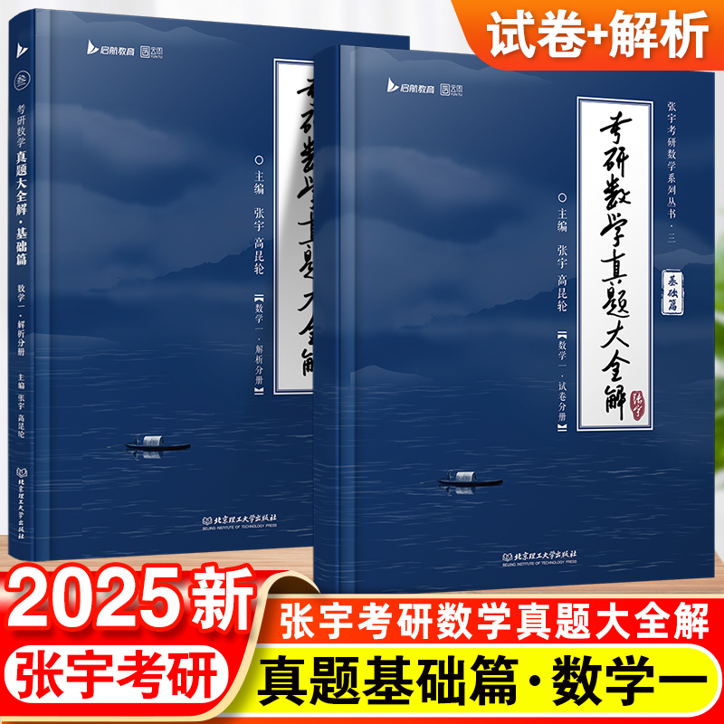 考研数学真题大全解基础篇