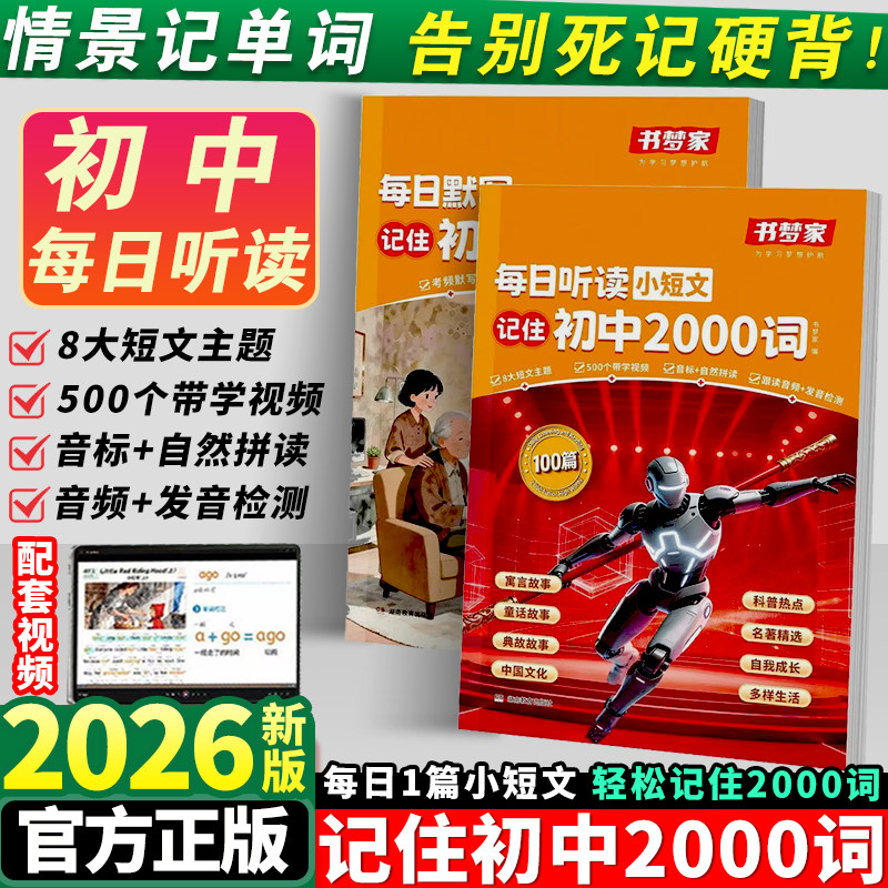 【书梦家】2026新版每日听读初中2000词英语听写默写2000词初中常考短语必背知识单词音标解读单词语法速记口诀默写训练听力测试