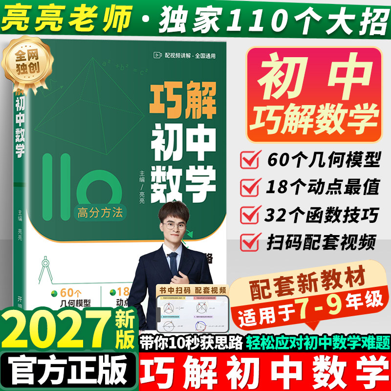 2027版初中巧解初中数学公式大全