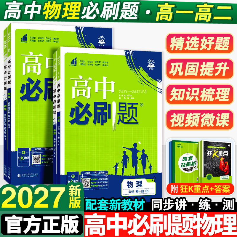 2027新版高中必刷题物理图片