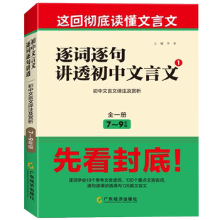 2025初中文言文逐词逐句讲透完全解读一本通初中通用版七八九年级上下册适用初中文言文译注及赏析虚词实词典范中考真题全刷全解