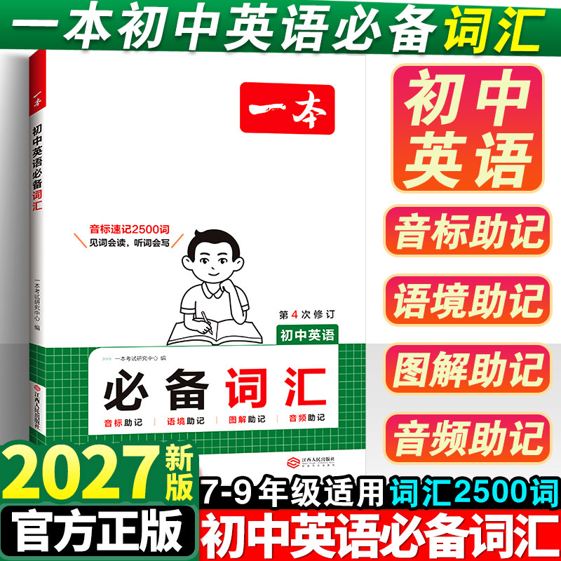 2027新一本初中英语必备词汇语法图片