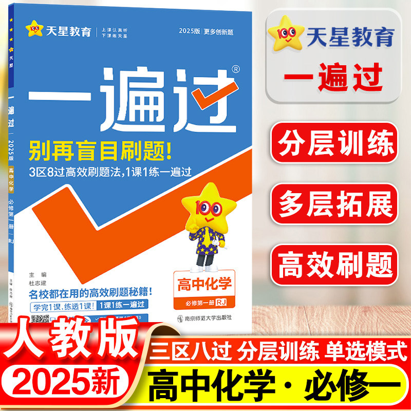 2025新版高中一遍过化学必修第一册 化学 rj人教版高一上学期同步教材