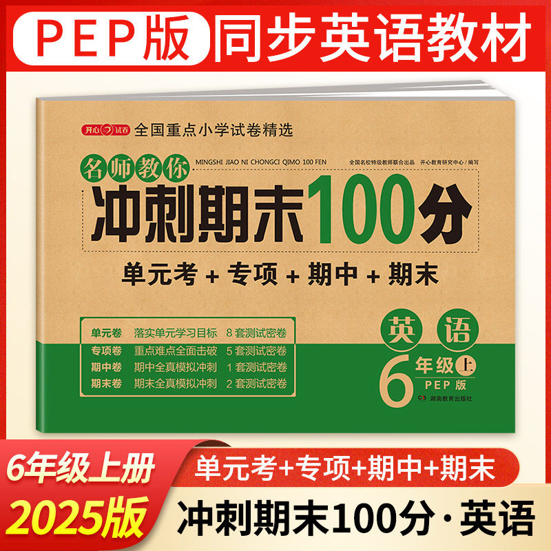 期末冲刺100分六年级上册英语测试卷全套人教版小学6年级上同步训练题专项练习册小学生黄冈密卷单元期末考试试卷教辅辅导资料书