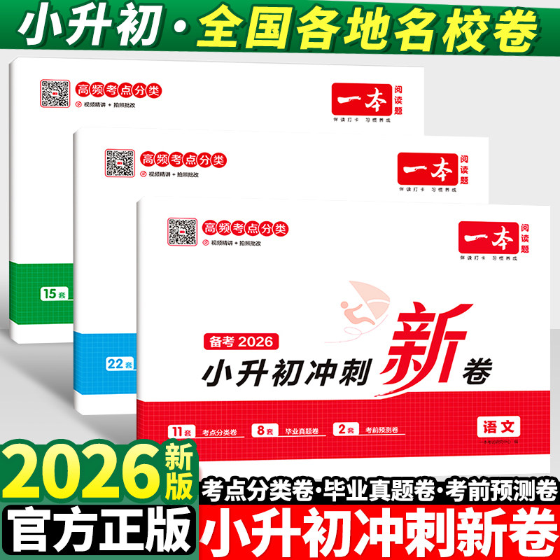2026一本小升初冲刺新卷人教版图片