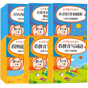 一二三年级上册语文数学小帮手同步练习册专项训练人教阅读理解看图说话写话句子口算题卡应用题天天练万以内的加减法时分秒专项