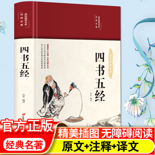 四书五经 彩图珍藏版 国学系列 中小学生版1-6年级课外书籍中国精选经典国学五六年级课外书阅读儿童读物8-12岁故事书