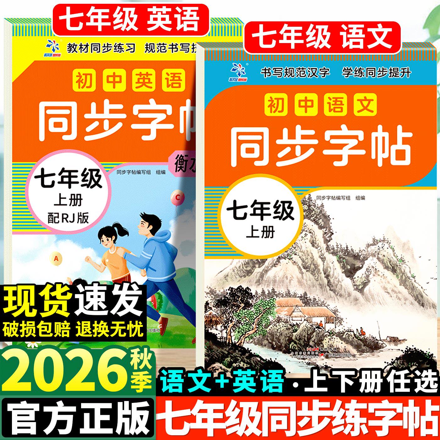 2026秋初中生七年级上册语文课本同步写字课课练上初中衡水体英语人教版7年级中学生专用初一楷书临摹练字帖初中生练字帖练字下册