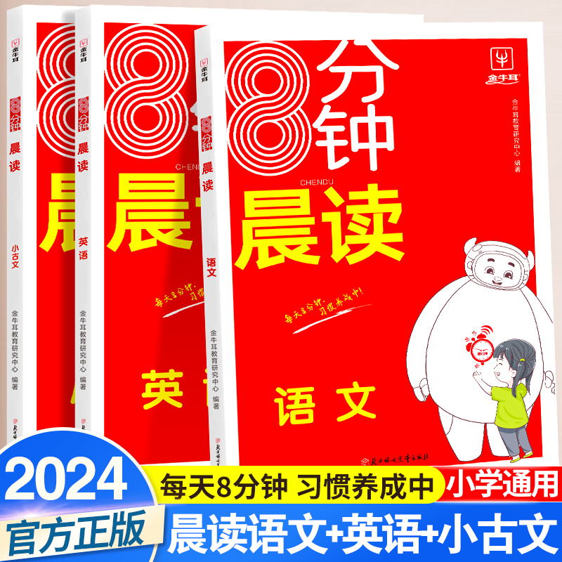 牛耳小学8分钟晨读小古文语文英语晨读美文一二三年级四五六年级读出好英语口语练习你得这样背单词古诗文启蒙书337晨读法晚诵-封面