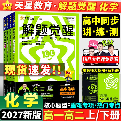 2027新版天星高中解题觉醒化学
