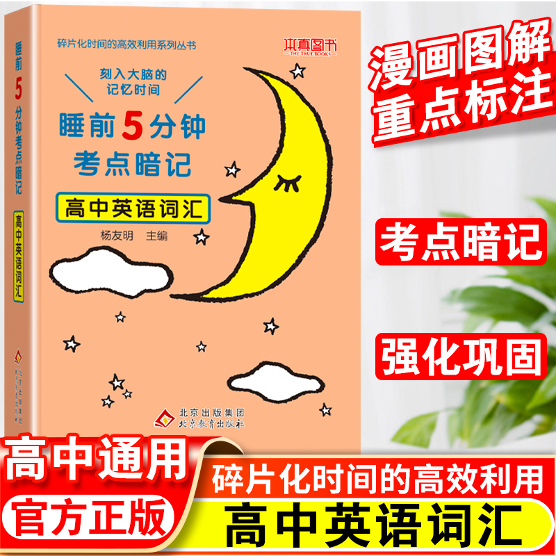 5分钟考点暗记高中英语词汇