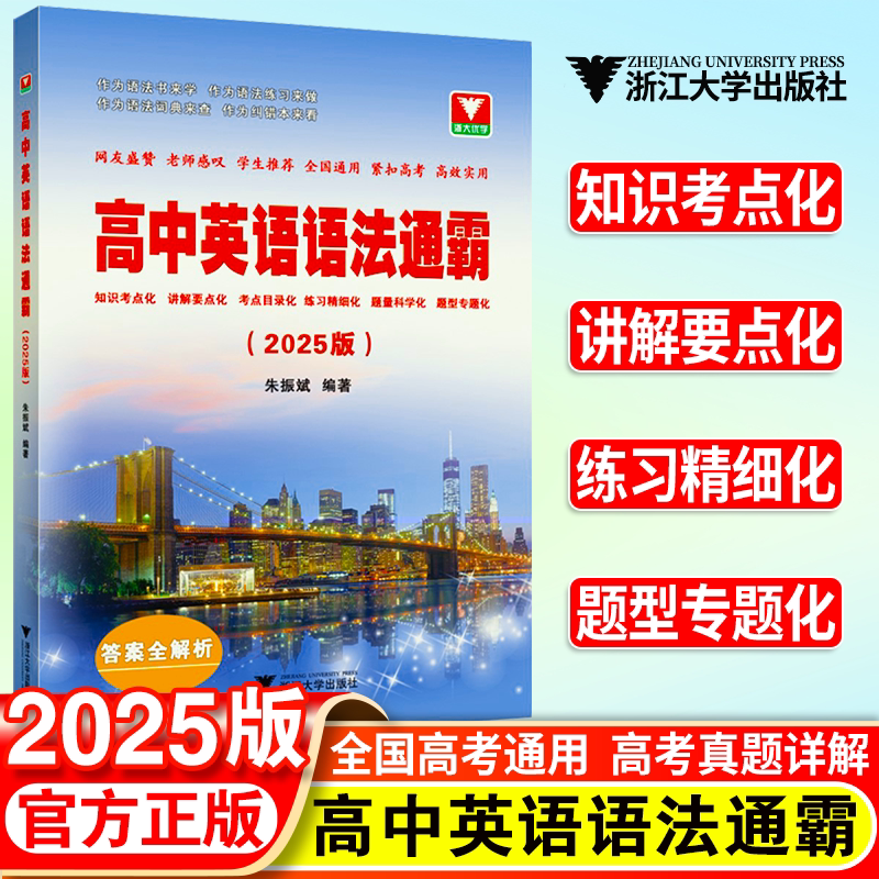 高中英语语法通霸（附答案全解析2025版）高一高二高三高考通用英语语法单项选择语法填空短文改错专题专练朱振斌浙江大学出版