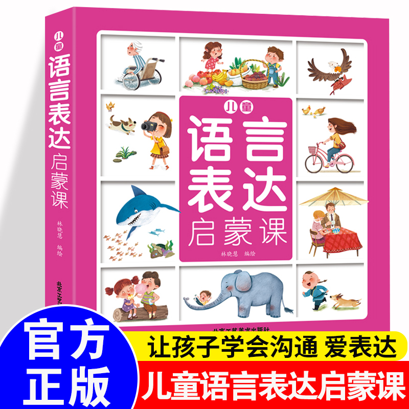 全6册】儿童语言表达启蒙绘本幼儿第一课书籍训练语言理解与表达启蒙课好好说话看图说话引导宝宝会说话的认知小百科说话技巧书籍