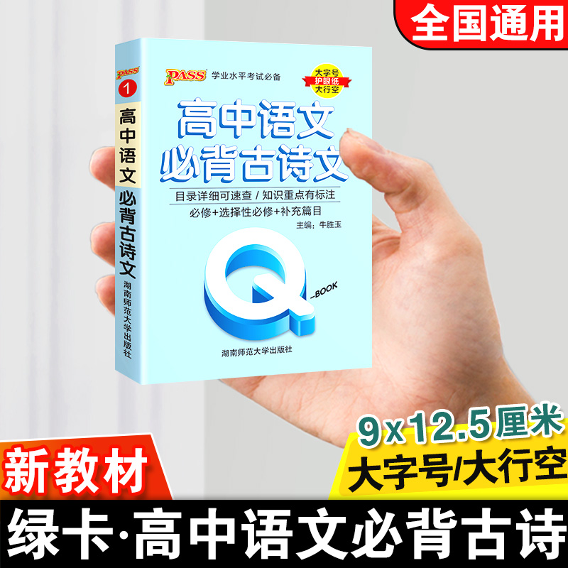 qbook口袋书高中语文必背古诗文知识点总复习资料速查考点速记高一高二高三高考备考复习资料知识重点汇总小册子大全pass绿卡图书-封面