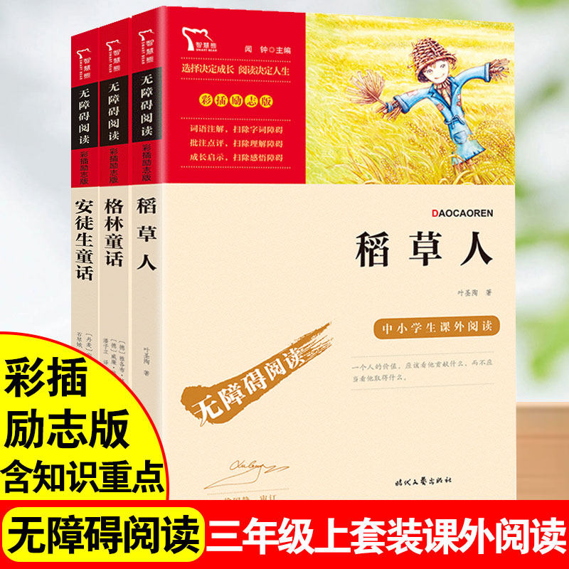 格林童话安徒生童话稻草人