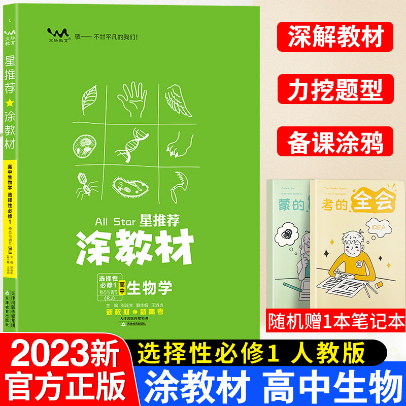 星推荐涂教材 高中生物学选择性必修1稳态与调节人教版rj 复习同步