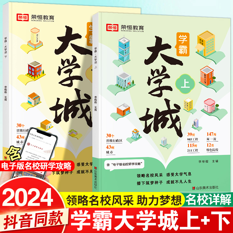 学霸大学城2024上下正版从大学选起给孩子的启蒙书籍高考志愿填报指南985中国大学专业介绍与解读211目标大学排名简介名校分析 书籍/杂志/报纸 高考 原图主图