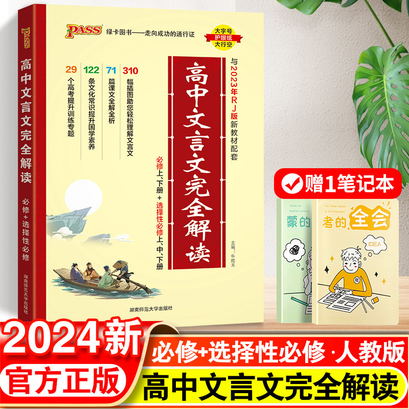 2024版高中文言文完全解读高中语文必背古诗文译注及赏析详解必备一本通人教版必修选修全解全析高一高二高三阅读训练解析翻译书属于什么档次？