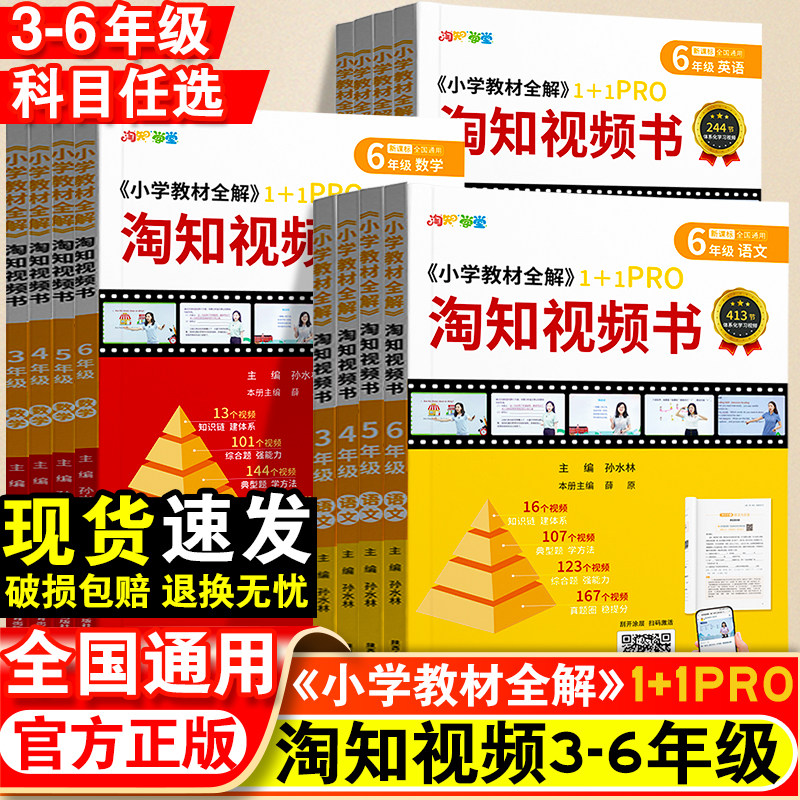 淘知学堂小学教材全解视频书｜三四五六年级语文数学英语一课一练通用版书课一体淘知小学视频课知识点汇总典型题讲解一题一视频