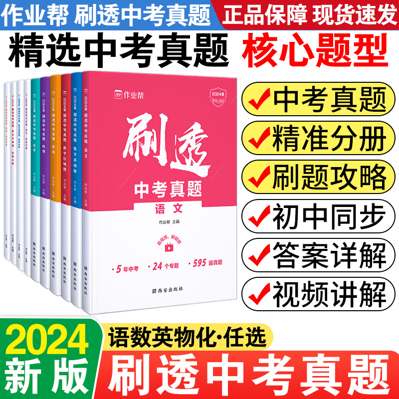 作业帮刷透中考真题卷2024全套