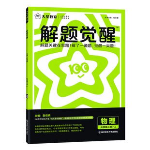 2026新版天星高中解题觉醒化学必修一1二2三选择性必修一1二2三人教版高一高二英语上册下册新教材练习册选修复习教辅辅导资料书