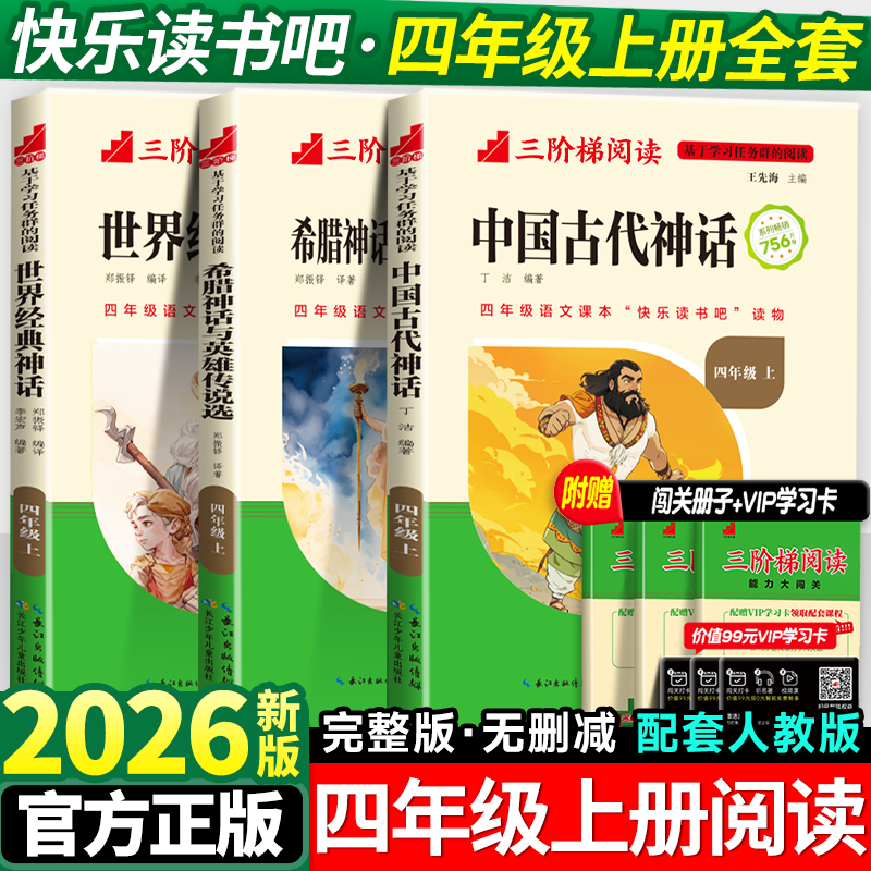 中国古代神话故事快乐读书吧四年级上册必读课外书世界经典希腊神话与英雄传说正版人教版小学生全套阅读书籍书目老师推荐名校课堂