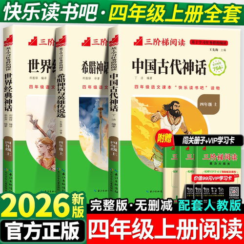 快乐读书吧四年级上册必读课外书