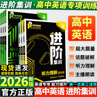 理想树2026新版高中英语进阶集训四合一五合一高一二高考高中英语阅读理解七选五听力理解完形填空语法应用文读后续写英语专项训练