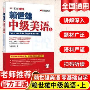 英语经典 赖世雄中级美语 美语从头学美式 上 教程发音纠正美语从头学系列口型初高中大学生自学发音英语自学初学入门零基础新版