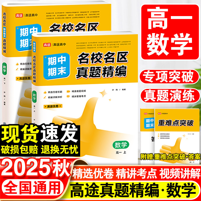 2025高一上下册期末真题试卷语文数学英语物理化学生物真题汇编必修第一册各地期末试卷精选高途优卷期中期末名校名区真题精编,书籍/杂志/报纸,中学教辅,淘宝优惠券,粉丝福利购,淘宝优惠卷