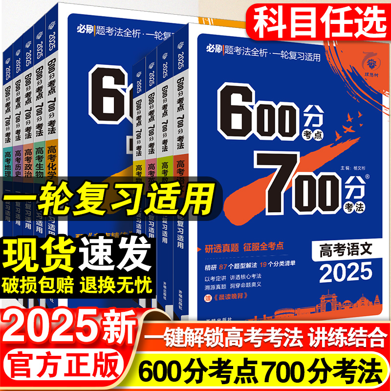 2025新600分考点700分考法高中语文数学英语物理化学生物政治历史地理新高考新教材高三一轮讲解练习复习资料知识点总结归纳辅导书 书籍/杂志/报纸 高考 原图主图