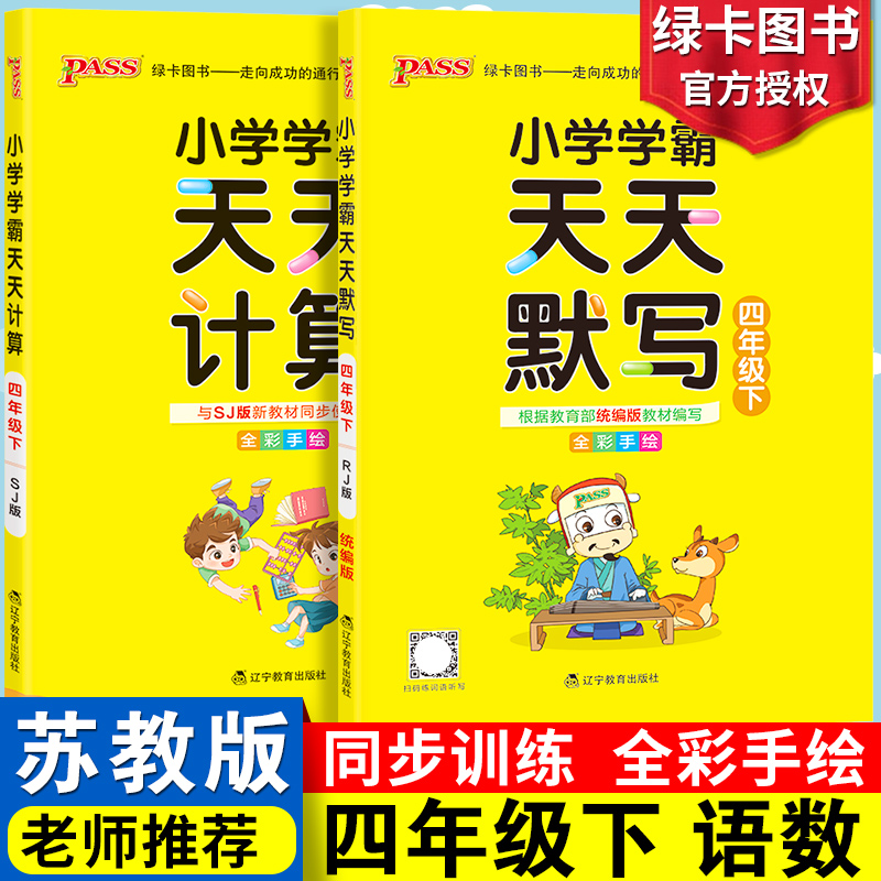 春版小学学霸天天默写天天计算语文数学四年级下册苏教版小学生4年级教材同步练习册训练课时口算题卡一课一练试卷小能手达人