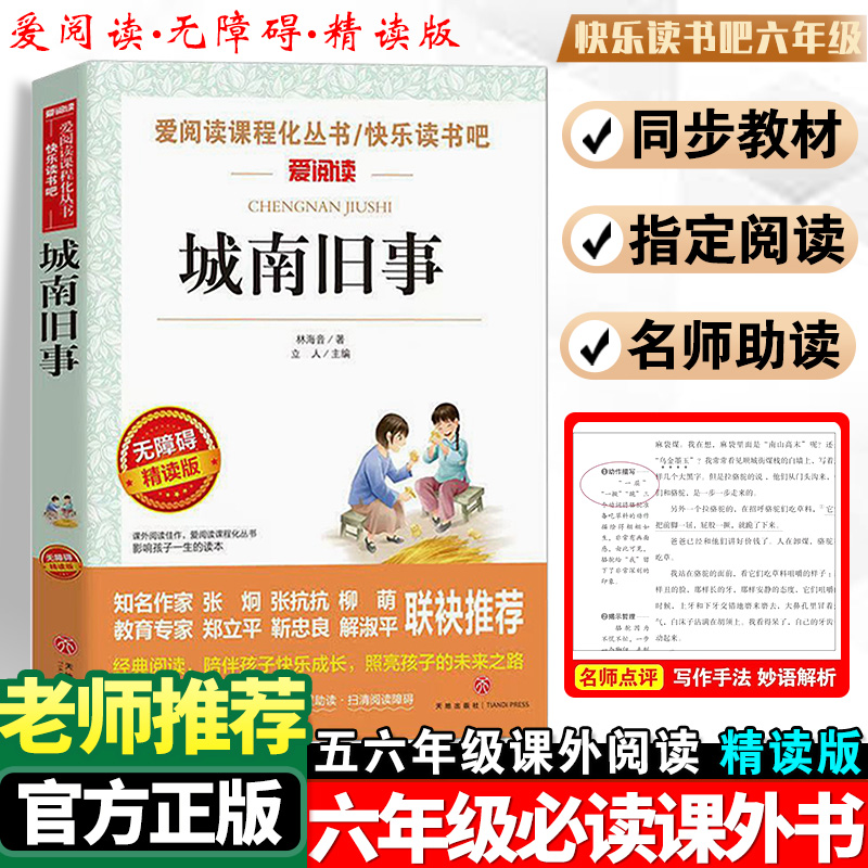 城南旧事五六年级必读课外书快乐读书吧上下册选读假如给我三天光明在人间无障碍精读版爱阅读正版小学生课外阅读书籍全套呼兰河传