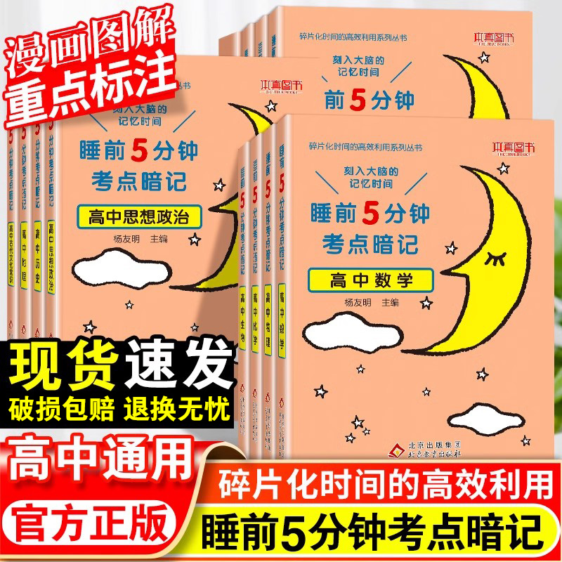 睡前5分钟考点暗记高中通用