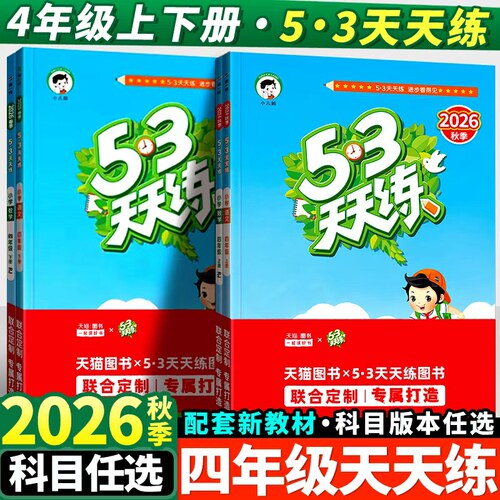53天天练四年级全套人教版