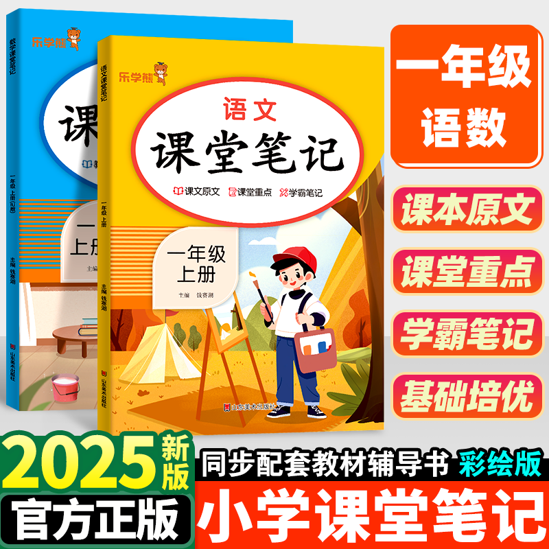 2025新版小学课堂笔记一年级上册