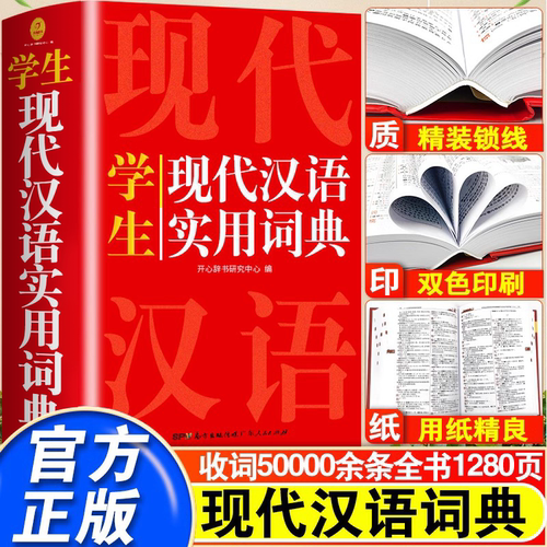 2026正版开心现代汉语实用词典