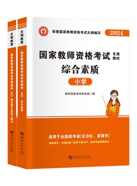 全新正版2024年小学教资教师资格证考试历年真题预测密押试卷教育教学知识与能力综合素质复习资料过关宝典笔试面试通关攻略2023