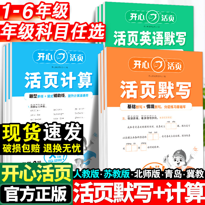 开心活页默写计算天天练一年级二年级三四五六年级下册语文数学英语全套人教版苏教小学同步练习册口算题卡练字帖专项训练能手上册