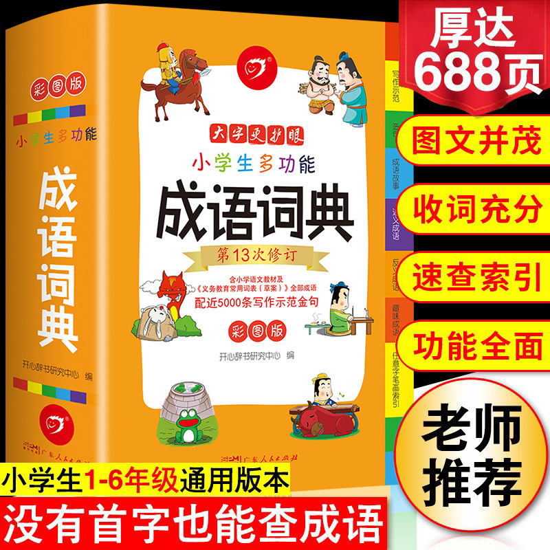 2023年正版小学生成语词典小学多功能大全彩图版中小学中华成语大词典工具书现代汉语多功能新华字典训练四字词语解释书专用最新版高性价比高么？