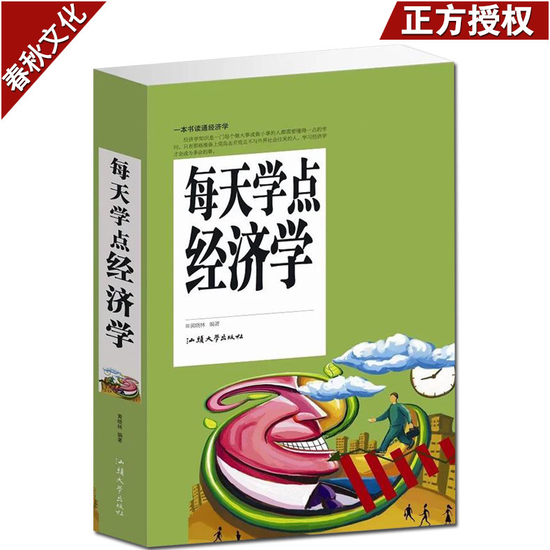 每天学点经济学大全集 经济学原理理论解析一本通 人际沟通基础知识 股票基金 经济学入门 家庭生活投资理财实用金融书籍