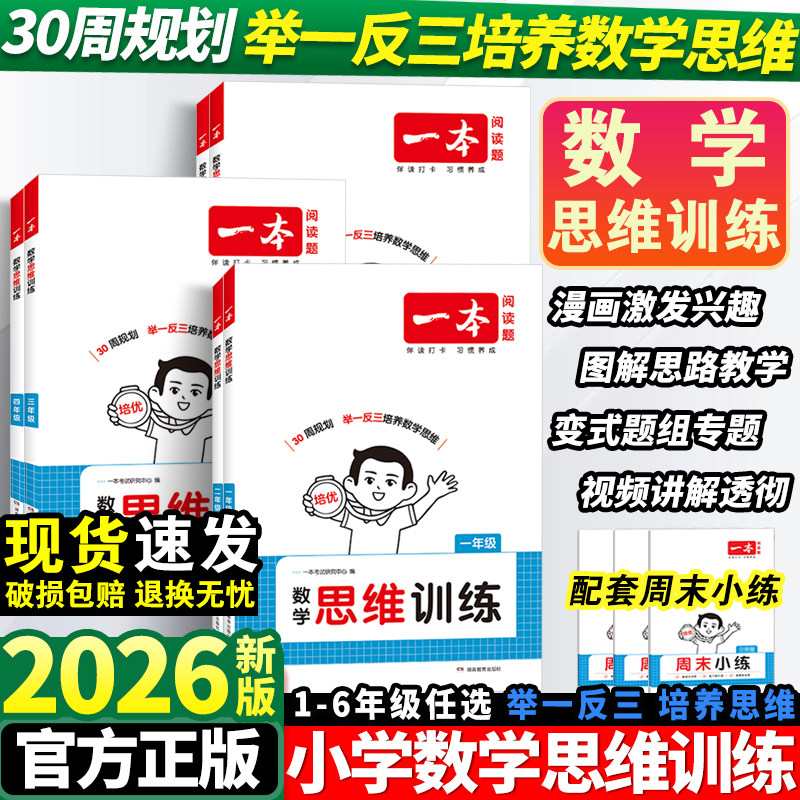 2026新一本数学思维训练小学一年级二年级三四五六年级上册人教版全套小学举一反三奥数训练变式题组计算能力拓展思维逻辑专项训练