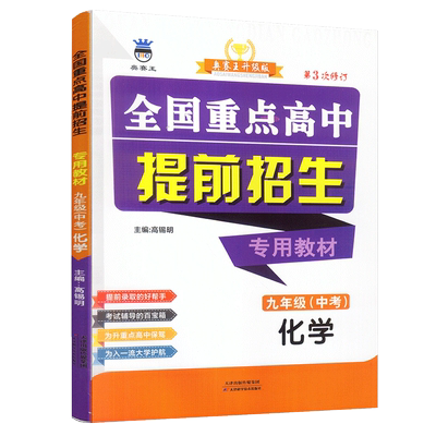 全国重点高中提前招生专用教材九年级化学奥赛王升级版第二次修订版中学教辅初升高提前录取考试辅导初三9年级化学练习教材